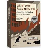 格倫費爾塔樓火災是如何發生的