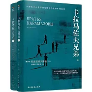 卡拉馬佐夫兄弟(上下)