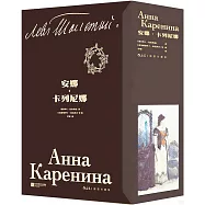 安娜·卡列尼娜(全2冊)(插圖珍藏版)