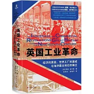 英國工業革命：經濟的質變、世界工廠的建成與海洋霸主地位的確立