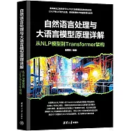 自然語言處理與大語言模型原理詳解：從NLP模型到Transformer架構