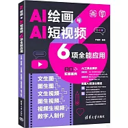AI繪畫與AI短視頻6項全能應用：文生圖+圖生圖+文生視頻+圖生視頻+視頻生視頻+數字人製作