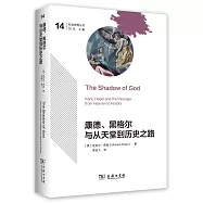 康得、黑格爾與從天堂到歷史之路