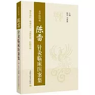 名中醫傳承：陳雷針灸臨床醫案集