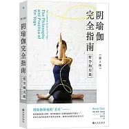 陰瑜伽完全指南：哲學和實踐(第2版)