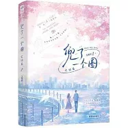 兜了一個圈&middot;完結篇(附贈1印特簽)