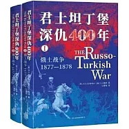 君士坦丁堡深仇400年：俄土戰爭(1877-1878)(Ⅰ-Ⅱ)