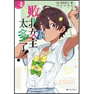 敗北女主太多了!(2)