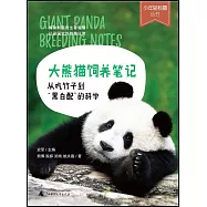 大熊貓飼養筆記：從吃竹子到“黑白配”的科學
