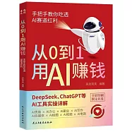 從0到1用AI賺錢：手把手教你吃透AI賽道紅利