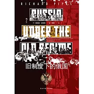 舊制度下的俄國
