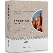 當代俄羅斯小說集(第二輯)