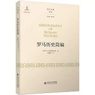 羅馬歷史簡編
