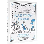 論人類不平等的起源和基礎