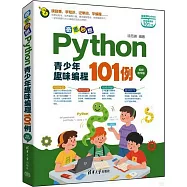 奇思妙想：Python青少年趣味編程101例(視頻教學版)