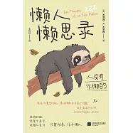 懶人懶思錄