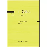 廣島札記(修訂譯本)