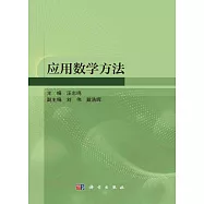 應用數學方法