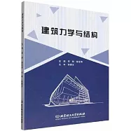 建築力學與結構