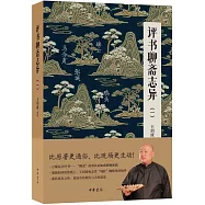 評書聊齋志異(一)