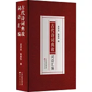 古代詩詞典故詞語彙編