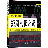 短劇剪輯之道(剪輯思維+剪輯技法+行業心得)