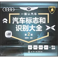 汽車標誌和識別大全(第2版)