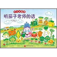 好吃的蔬菜：聽茄子老師的話