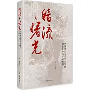 暗流與曙光：中國現代文學史書寫的思想論爭與學術突圍