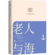 人文經典文庫：老人與海