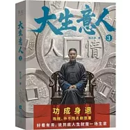 大生意人3