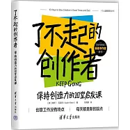 了不起的創作者：保持創造力的10堂啟發課