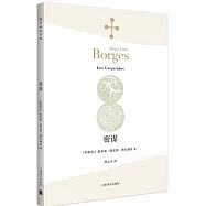 博爾赫斯全集：密謀