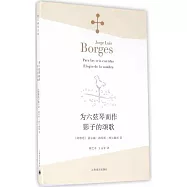 為六弦琴而作影子的頌歌