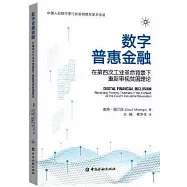 數字普惠金融：在第四次工業革命背景下重新審視貧困理論