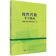 線性代數學習指南