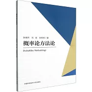概率論方法論