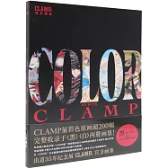 CLAMP展官方畫集：COLOR KURO(黑)