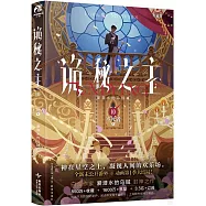詭秘之主(10)：不死者(上)(典藏版)