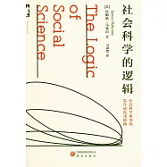 社會科學的邏輯