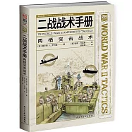 二戰戰術手冊：兩棲突擊戰術