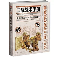 二戰戰術手冊：步兵突擊和戰場通信戰術