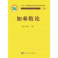 現代數學基礎叢書：加乘數論