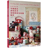 立見彌生的可愛復古拼布藝術：動物刺繡與玩偶製作