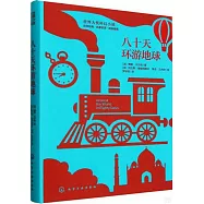 八十天環遊地球