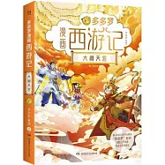 多多羅漫畫西遊記：大鬧天宮