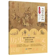 名畫里的中國：洛神賦圖