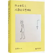 熱水用完了，問題還沒想明白