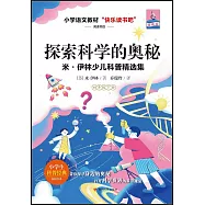 探索科學的奧秘：米·伊林少兒科普精選集(4年級下冊)