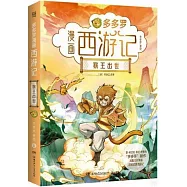 多多羅漫畫西遊記：猴王出世
